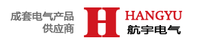 宿遷市航宇電氣設(shè)備有限公司